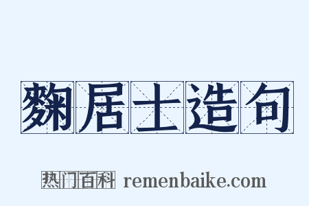 麴居士造句是什么意思的图片
